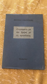 Στορίσματα για την ημέρα με τις προσδοκίες