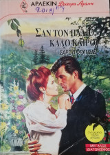 Σαν τον παλιό καλό καιρό Άρλεκιν Δεύτερη Αγάπη Νο 438