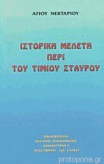 Ιστορικη μελετη περι του τιμιου σταυρου