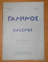 Γαληνός - Ιατρικό περιοδικό - Φεβρουάριος 1962 - τεύχος 2 τόμος 4