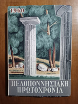 Πελοποννησιακή Πρωτοχρονιά 1960. (Άκοπο)