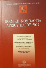 Ποινική Νομολογία Αρείου Πάγου 2007