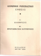 Α' Διακήρυξις Β' Προγραμματικαί κατευθύνσεις