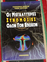 Οι μεγαλυτερες συνωμοσιες ολων των εποχων Jonathan Vankin - John Whalen