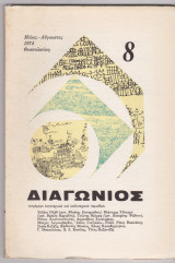 Διαγώνιος 3η περίοδος 1974 τεύχος 8