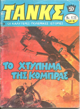 Τανκς νο 430