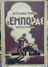 Ο έμπορας