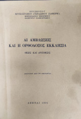 Αι αμβλώσεις και η Ορθόδοξος Εκκλησία. Θέσεις και αντιθέσεις
