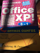 Ελληνικό Office XP 6 σε 1: Οπτικός οδηγός