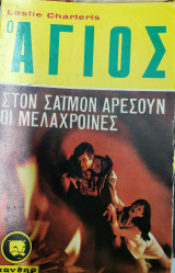 Ο Άγιος Στον Σάιμον Αρέσουν οι Μελαχρινες