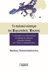 Το πολιτικό σύστημα της Ευρωπαϊκής Ένωσης: Το περιεχόμενο του εξευρωπαϊσμού στη διάσταση της ελληνικής εξωτερικής πολιτικής και η Ένωση ως στρατηγικός δρων