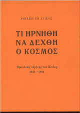 Τι ηρνήθη να δεχθή ο κόσμος (Προτάσεις ειρήνης του Χίτλερ)