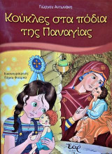Κούκλες στα πόδια της Παναγίας