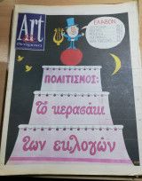 Art & Θεάματα 25-26 Μαρτίου 2000