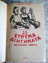 22 ευθυμα διηγήματα της παληας Αθήνας, τόμος Β