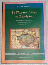 Το γλωσσικό ιδίωμα της Σαμοθράκης Νικ. Αθ. Κατσάνης 1996
