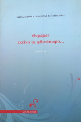 Θυμάμαι εκείνο το Φθινόπωρο: Ποίηση