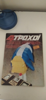 4 τροχοί τεύχος 78 μάρτιος 1977