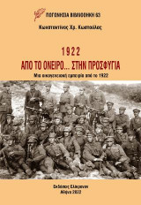 1922: ΑΠΟ ΤΟ ΟΝΕΙΡΟ… ΣΤΗΝ ΠΡΟΣΦΥΓΙΑ: Μια οικογενειακή εμπειρία από το 1922