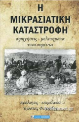 Η ΜΙΚΡΑΣΙΑΤΙΚΗ ΚΑΤΑΣΤΡΟΦΗ (ΔΙΤΟΜΟ)