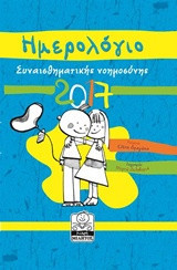 Ημερολόγιο 2017: Συναισθηματικής Νοημοσύνης (τυρκουάζ)