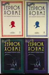 Σέρλοκ Χολμς άπαντα 4τομο πλήρες