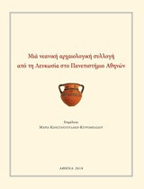 ΜΙΑ ΝΕΑΝΙΚΗ ΑΡΧΑΙΟΛΟΓΙΚΗ ΣΥΛΛΟΓΗ ΑΠΟ ΤΗ ΛΕΥΚΩΣΙΑ ΣΤΟ ΠΑΝΕΠΙΣΤΗΜΙΟ ΑΘΗΝΩΝ