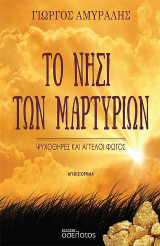 Το νησί των μαρτυρίων: Ψυχοθήρες και άγγελοι φωτός