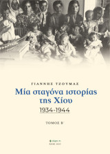 Μια σταγόνα ιστορίας της Χίου: 1934 - 1944
