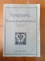 Επετηρίς Εταιρείας Βυζαντινών Σπουδών, Έτος Γ (άκοπο)