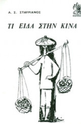 ΤΙ ΕΙΔΑ ΣΤΗΝ ΚΙΝΑ