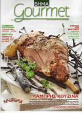 Βήμα Gourmet τεύχος 54 Λαμπρής Κουζίνα (Απρίλιος 2011)