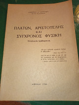 Πλάτων, Αριστοτέλης και σύγχρονος φυσική