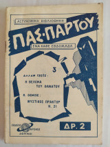 Πασ-παρτού τεύχος 3