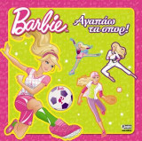 Barbie: Αγαπάω τα σπορ!