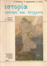 Ιστορία νεότερη και σύγχρονη, τεύχος Β', Γ' Λυκείου