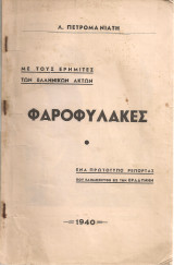 Φαροφύλακες