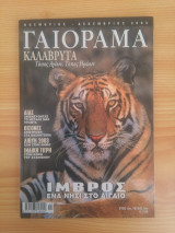 Experiment - Γαιόραμα, Έτος 10, τεύχος 58