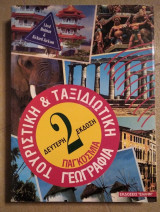 Παγκόσμια Ταξιδιωτική Και Τουριστική Γεωγραφία