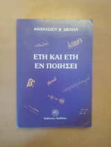 Έτη και έτη εν ποιήσει: Νέες διαδρομές στην ποιητική έκφραση