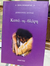 Κατά - τη - θλίψη