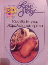 Αιχμάλωτη του έρωτα