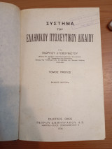 Σύστημα του Ελληνικού Πτωχευτικού Δικαίου