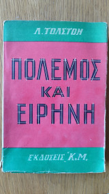 Πόλεμος και Ειρήνη