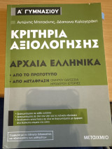 Κριτήρια αξιολόγησης Αρχαία Ελληνικά