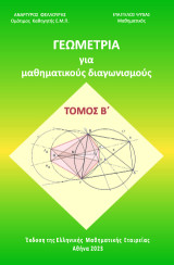 Γεωμετρία για μαθηματικούς διαγωνισμούς: Τόμος Β΄