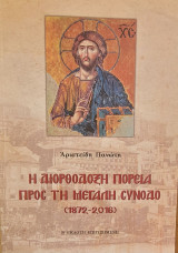 Η Διορθόδοξη πορεία προς τη Μεγάλη Σύνοδο (1872 - 2016)