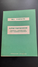 Αριστερισμός , η παιδική αρρώστια του κομμουνισμού