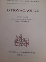 Ο ΠΟΥΛΟΛΟΓΟΣ (ΧΑΡΤΟΔΕΤΗ ΕΚΔΟΣΗ)