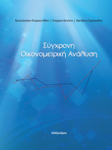 Σύγχρονη Οικονομετρική Ανάλυση